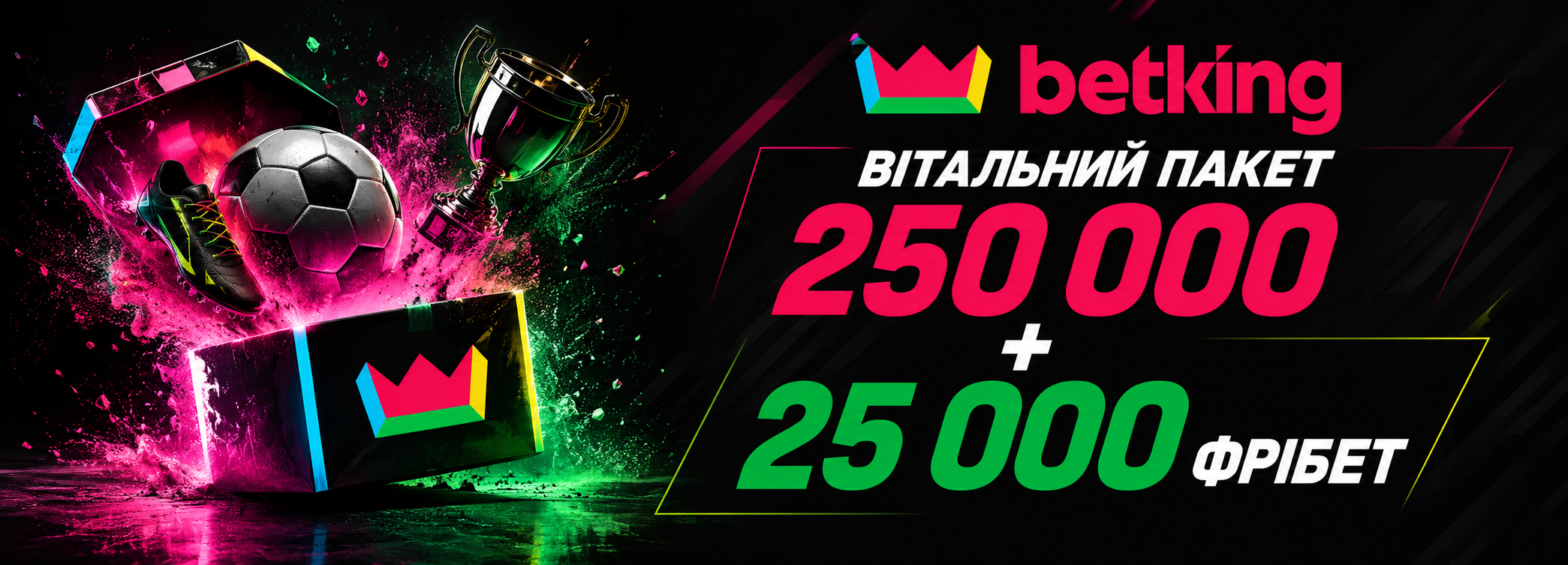 Вітальний пакет 250 000 + 25 000 фрібетами