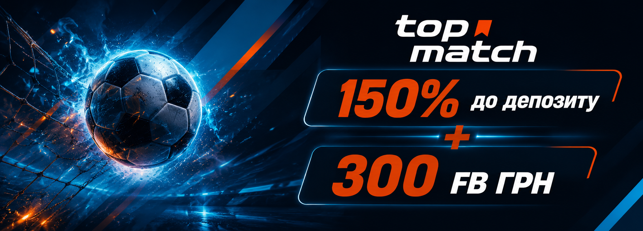 150% до депозиту + 300 ФБ ГРН